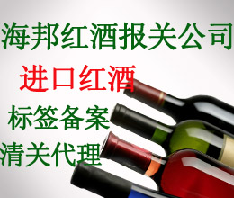 上海葡萄酒进口报关公司