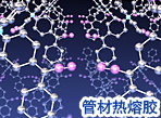 铝塑管热熔胶(PC-3H)