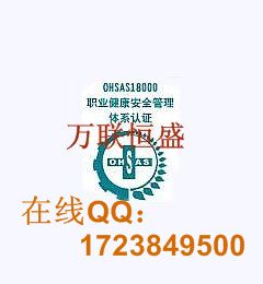 北京OHSMS18001职业健康安全管理体系认证