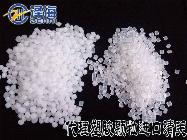 黄埔港塑胶粒进口塑胶粒进口公司