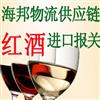 上海红酒进口报关代理