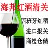 西班牙葡萄酒进口报关代理