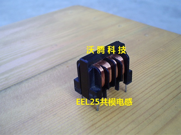 EEL25共模电感