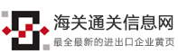 海关通关信息网